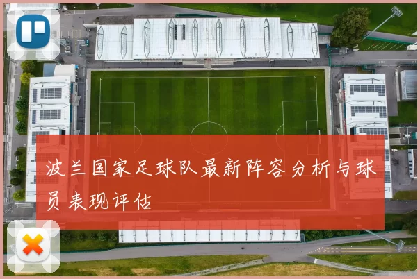 波兰国家足球队最新阵容分析与球员表现评估