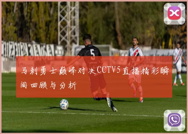 马刺勇士巅峰对决CCTV5直播精彩瞬间回顾与分析