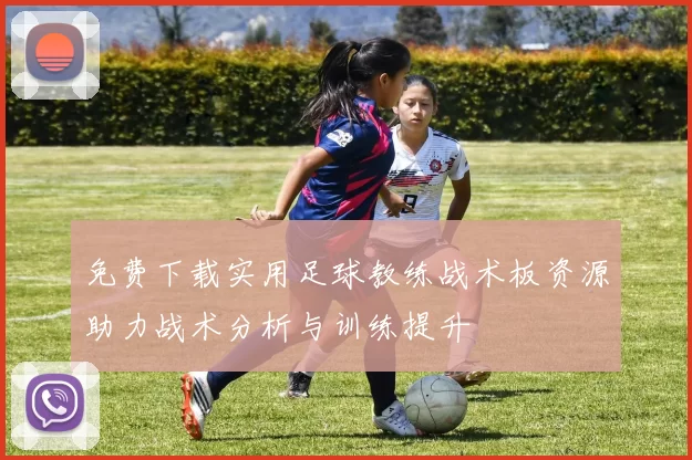 免费下载实用足球教练战术板资源助力战术分析与训练提升